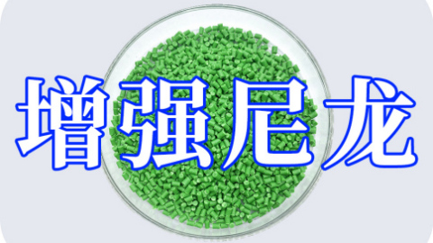 徐州騰飛工程塑料帶你了解什么是增強尼龍
