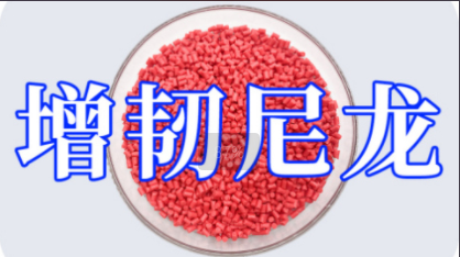 徐州騰飛工程塑料帶你了解什么是增韌尼龍